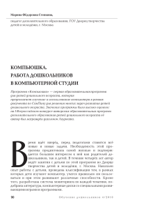Компьюшка: Работа дошкольников в компьютерной студии - М.Ф. Степкина