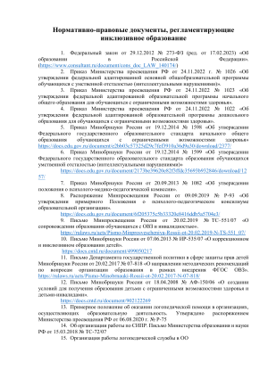 Нормативные документы и методики инклюзивного образования РФ