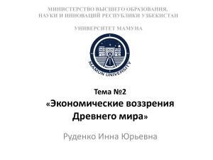 Экономические воззрения Древнего мира: Вавилон, Китай, Индия, Греция