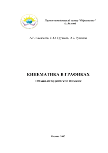 Кинематика в графиках: учебно-методическое пособие по физике