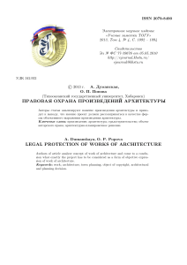 Правовая охрана произведений архитектуры: анализ понятия и формы выражения