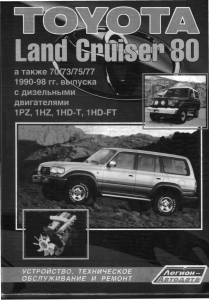 Toyota Land Cruiser 80 (70/73/75/77) Дизель: Руководство по ремонту и ТО