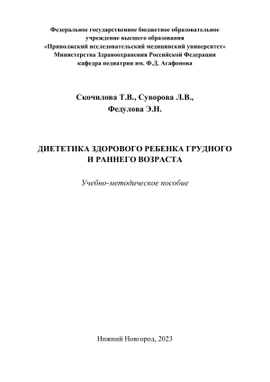Диететика здорового ребенка: грудной и ранний возраст. Учебное пособие.