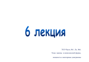 ТОЭ Лекция 6: Законы в комплексной форме, мощность и диаграммы