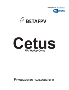 Руководство пользователя Cetus FPV Набор: Быстрый старт и управление