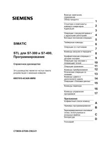 SIMATIC STL для S7-300/S7-400: Программирование, Справочное руководство
