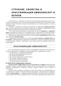 Строение, свойства и классификация аминокислот и белков