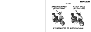 Руководство по эксплуатации мопедов RACER TORNADO и STELS