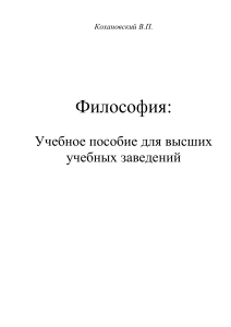 Философия: Учебное пособие для вузов