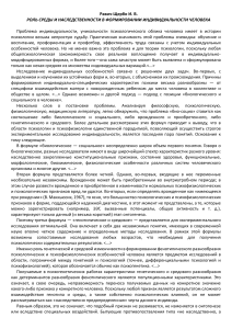 Роль среды и наследственности в формировании индивидуальности человека