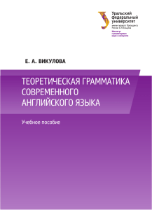 Теоретическая грамматика современного английского языка Учебное пособие