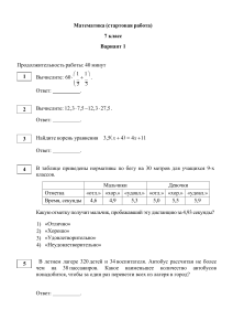 Математика 7 класс: Стартовая работа Вариант 1 - Тест