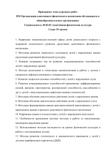 Темы курсовых работ по адаптивной физической культуре