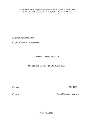 Лабораторная работа по правоведению: теории государства, правоспособность, трудовой договор