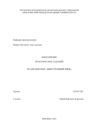 Практические задания по иностранному языку (Юриспруденция)