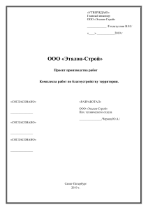 Проект производства работ по благоустройству, Санкт-Петербург