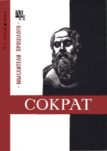 Сократ: Жизнь и Учение. Ф.Х. Кессиди. Философия Древней Греции