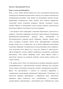 Язык и стиль научной работы