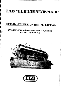 Каталог деталей дизель-генератора ПДГ1М, 1-ПДГ4А