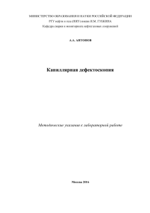 Капиллярная дефектоскопия: Методические указания к лабораторной работе