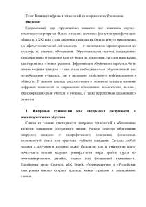 Влияние цифровых технологий на образование: возможности и вызовы