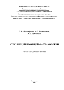 Курс лекций по общей фармакологии: Учебное пособие