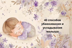 40 способов убаюкивания малыша: советы для родителей