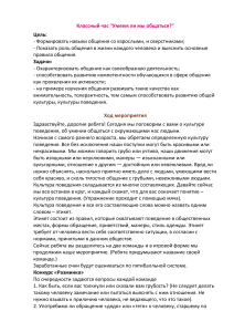Классный час "Умеем ли мы общаться?": этикет, культура поведения