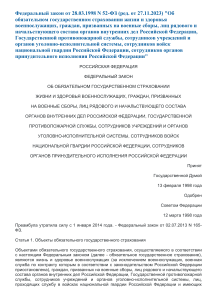 Федеральный закон № 52-ФЗ: Страхование жизни и здоровья военнослужащих