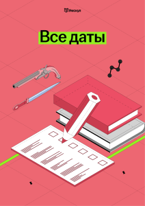 Все даты