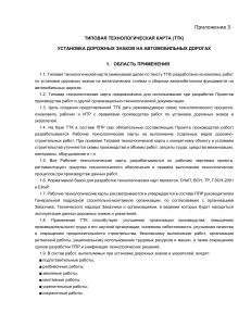 Типовая технологическая карта: Установка дорожных знаков на дорогах
