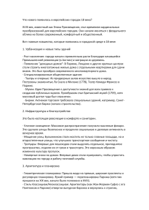 Европейские города XVIII века: новшества и преобразования