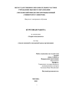 Анализ внешней и внутренней среды организации