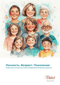 Личность, возраст, поколения: исследование Detech Group