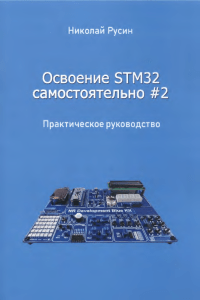 Освоение STM32 самостоятельно #2: Практическое руководство по программированию