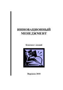 Инновационный менеджмент: конспект лекций, сущность, функции