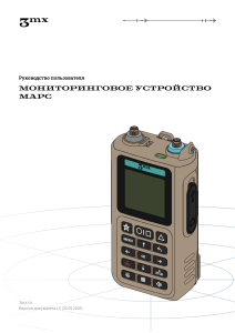 Руководство пользователя мониторингового устройства Марс
