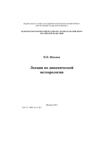 Лекции по динамической метеорологии: основы атмосферных процессов