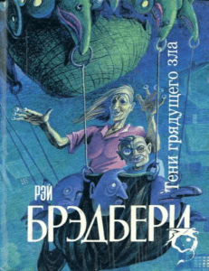 Рассказ Рэя Брэдбери &laquo;Все лето в один день&raquo;