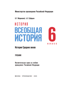История Средних веков 6 класс: Учебник Мединский, Чубарьян