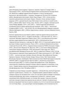 Цивин В.А.: Биография художника-керамиста