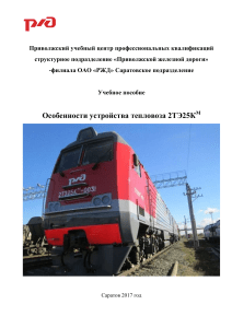 Особенности устройства тепловоза 2ТЭ25КМ: Учебное пособие