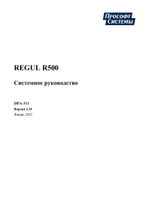 REGUL R500 Системное руководство DPA-311 v2.25 (Январь 2022)