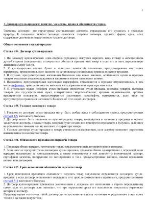 Договор купли-продажи: понятие, элементы, права и обязанности сторон