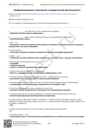Тест: Информационные технологии в юридической деятельности