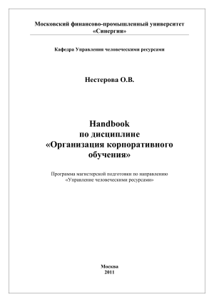Корпоративное обучение: Учебное пособие для HR-менеджеров