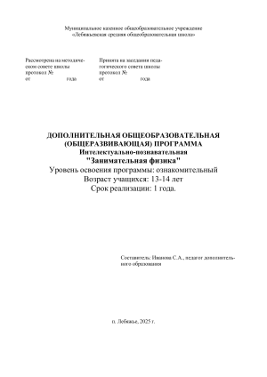 Занимательная физика: программа для 8-9 классов