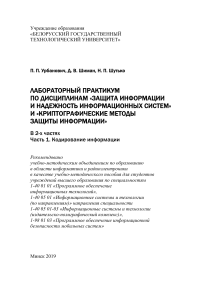 Лабораторный практикум: Защита информации, Криптография, Кодирование