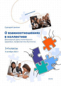 Сценарий занятия: Взаимоотношения в коллективе, 3-4 класс