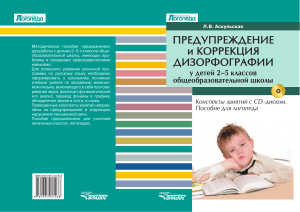 Дизорфография: коррекция для 2-5 классов